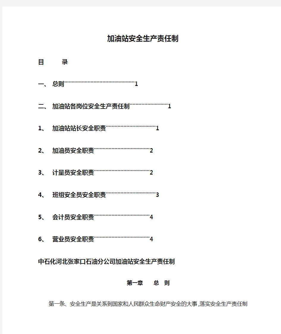 加油站安全生产责任制