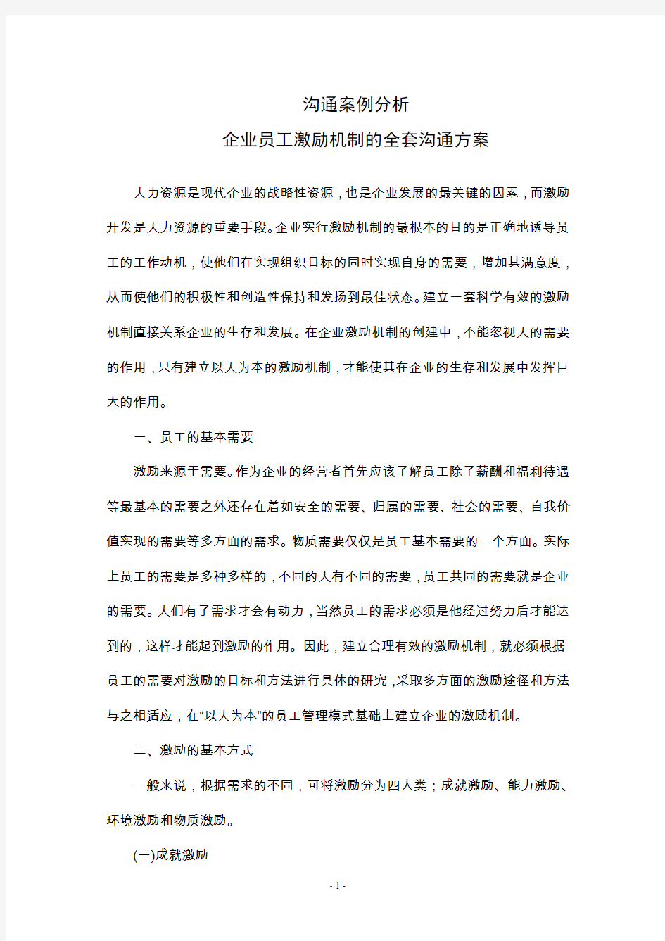 企业员工激励机制的全套沟通方案