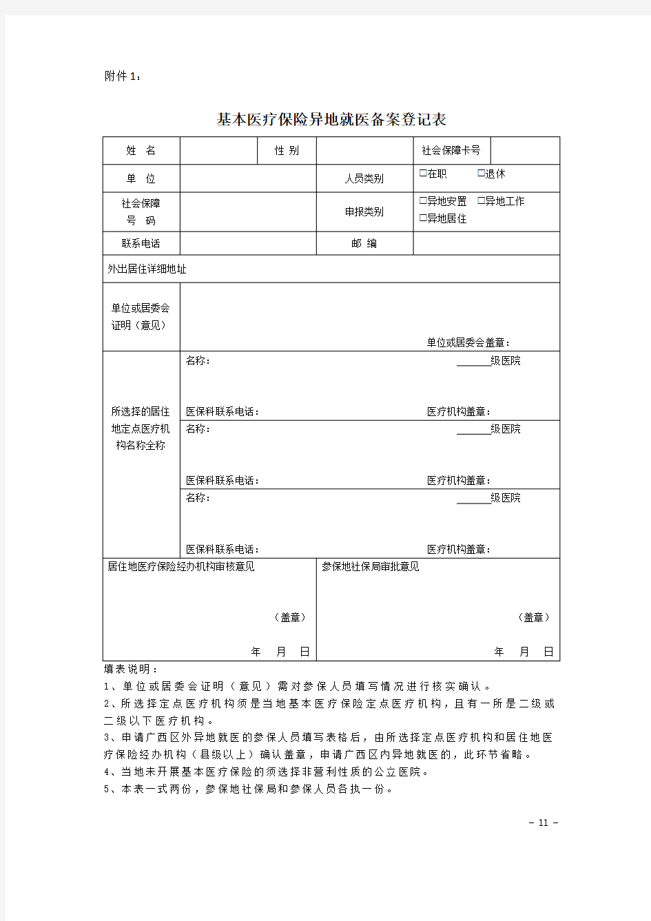 异地就医备案表