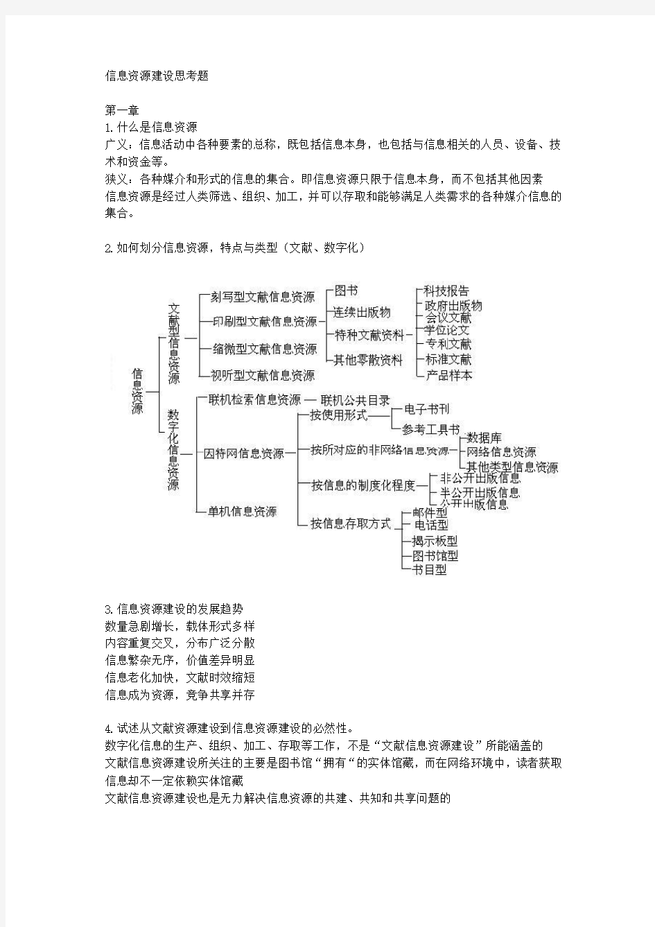 信息资源建设思考题(复习资料)