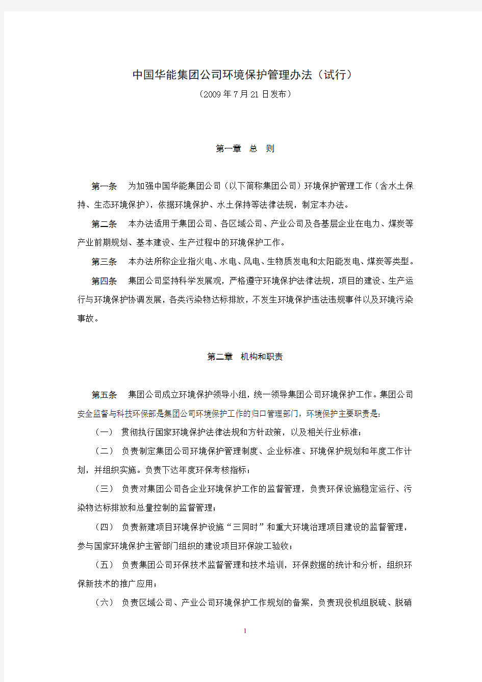 中国华能集团公司环境保护管理办法