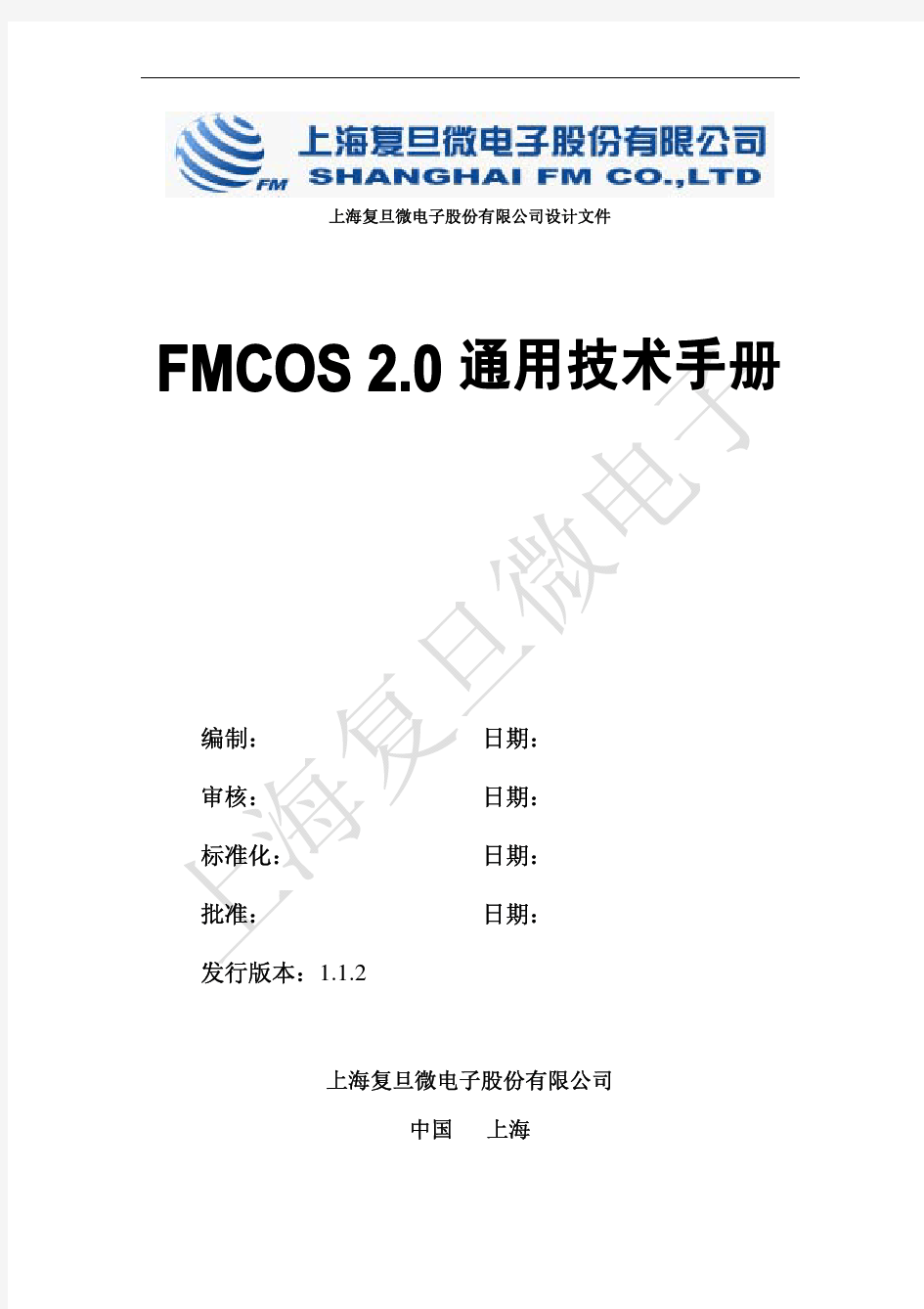 FMCOS通用技术手册(上海复旦微电子)