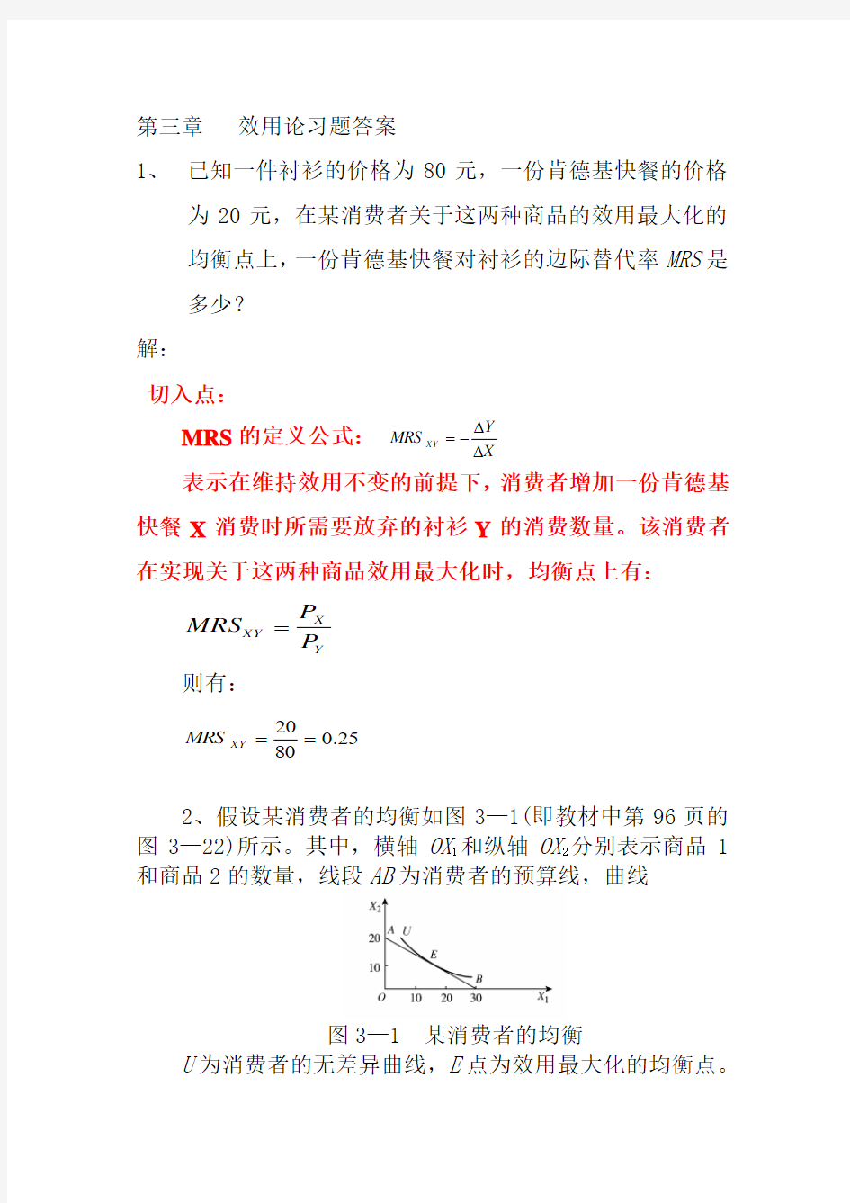 第三章   效用论习题答案 (1)