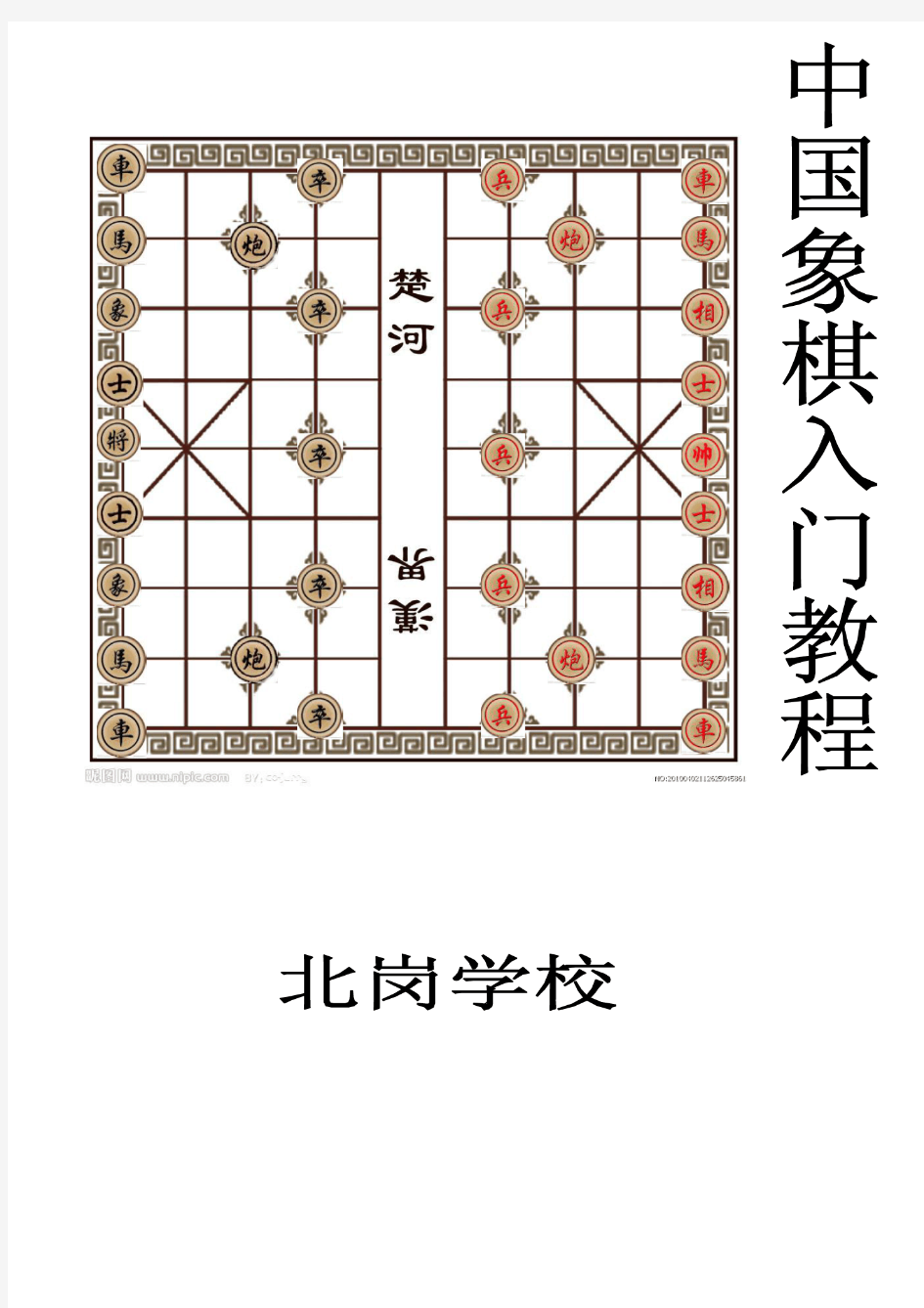 中国象棋入门教程1