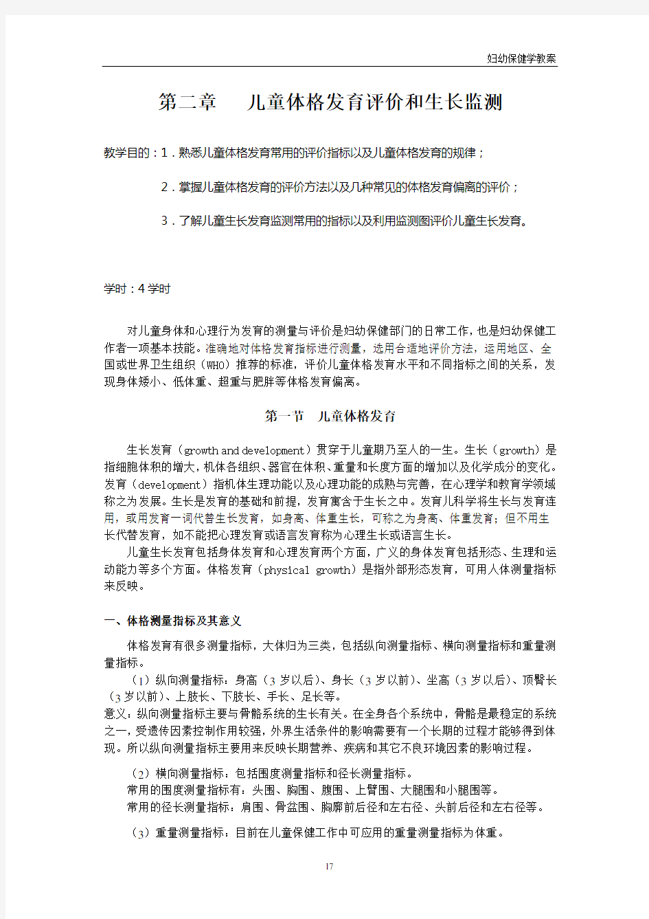 儿童体格发育评价和生长监测