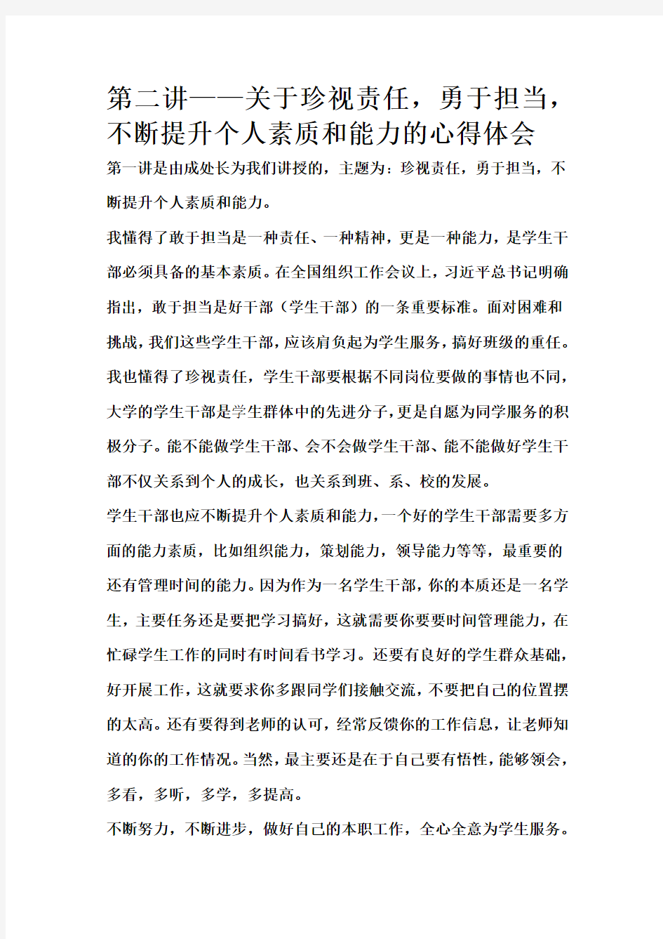 关于珍视责任,勇于担当,不断提升个人素质和能力的感悟