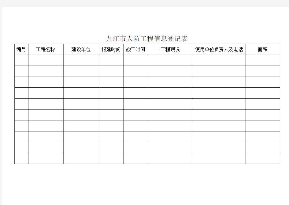 人防工程信息登记表