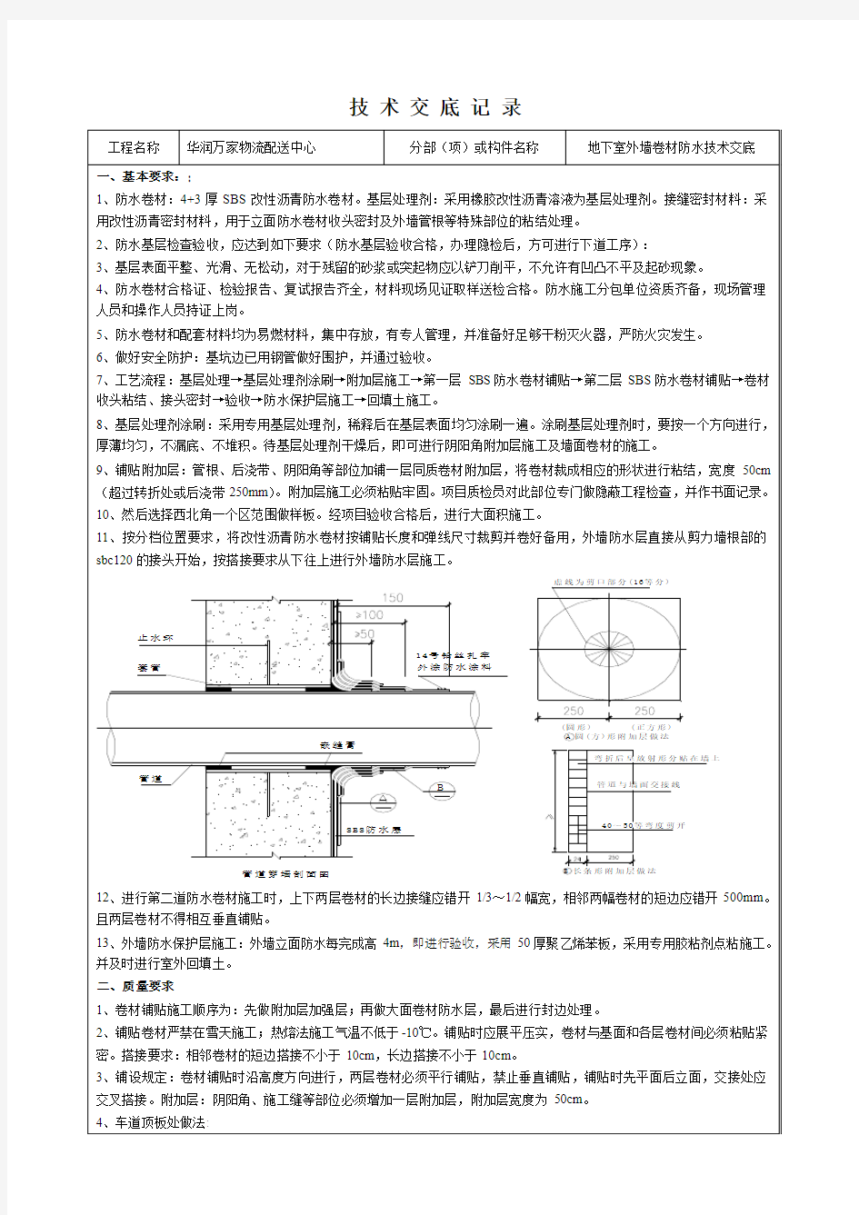 地下室外墙SBS卷材防水