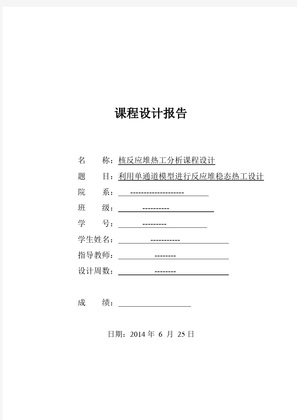 核反应堆热工分析课程设计