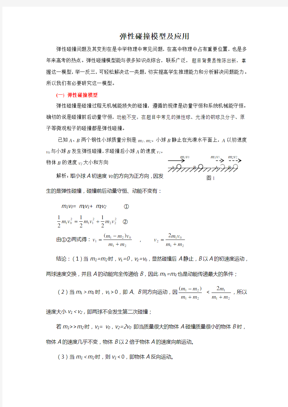 弹性碰撞模型及应用