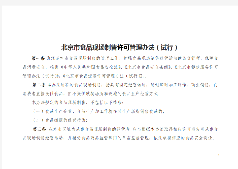北京市食品现场制售许可管理办法(试行)