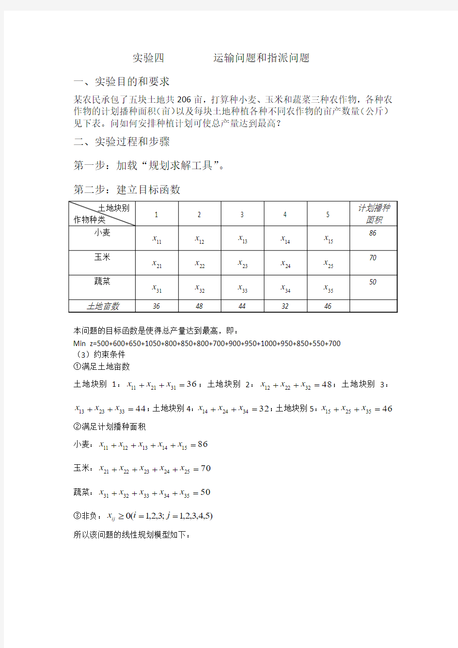 实验四         运输问题和指派问题