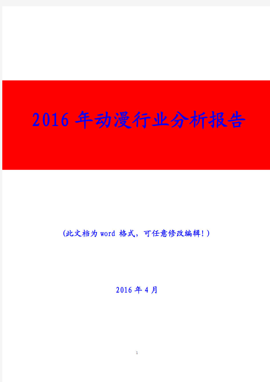 2016年动漫行业分析报告(精编)