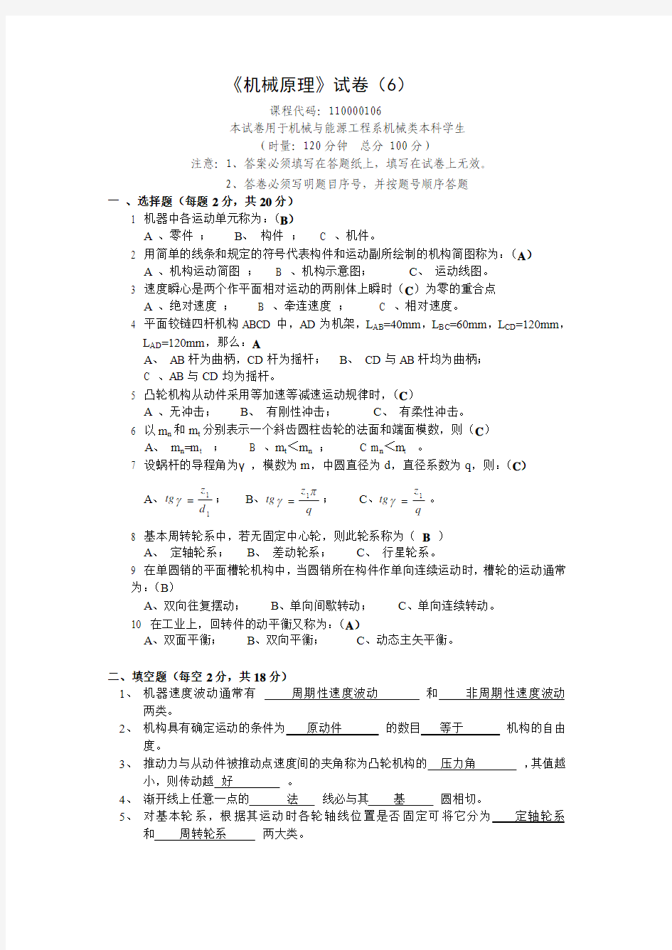 湖南大学机械原理试题和答案(6)