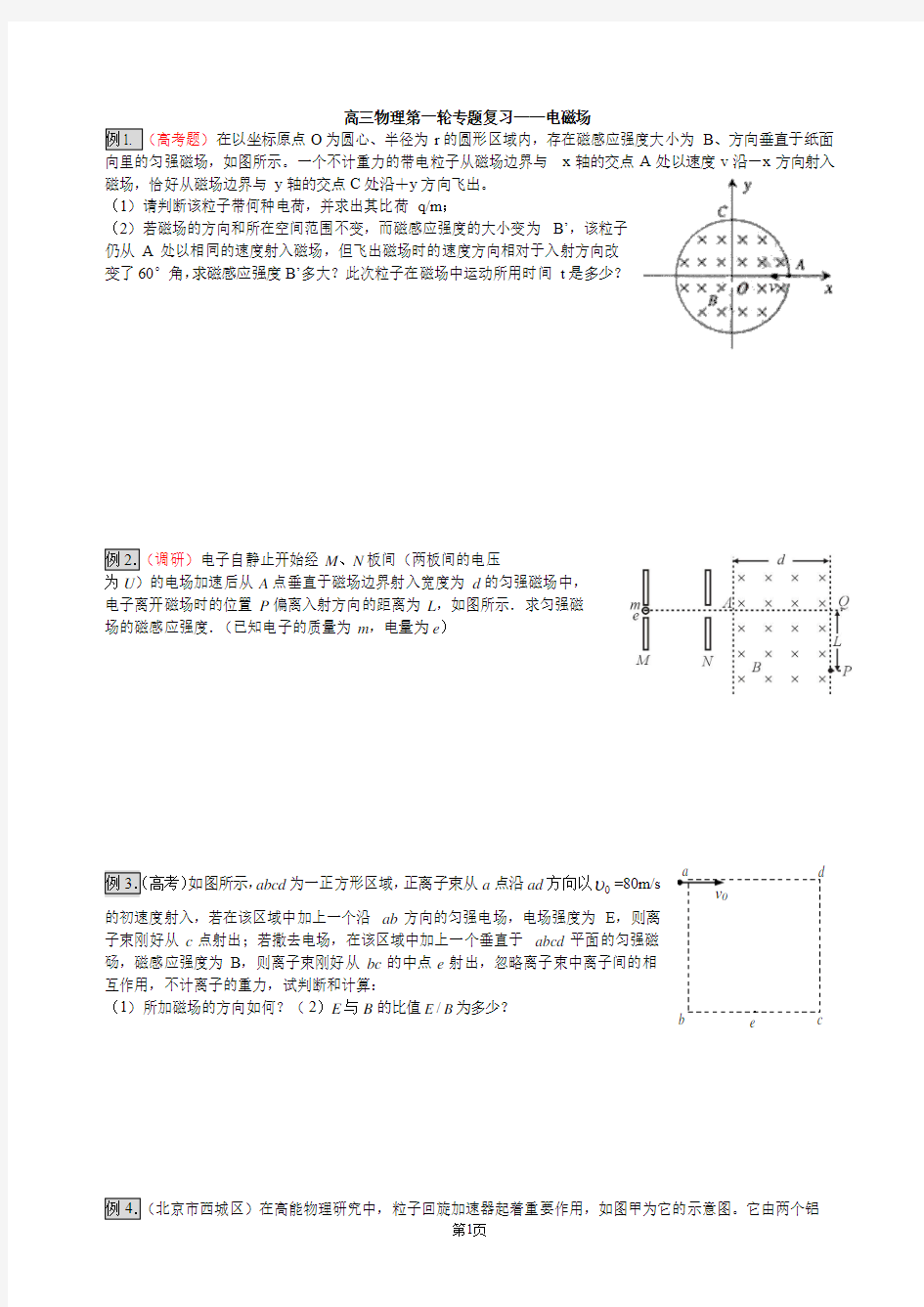 高三物理高考第一轮专题复习——电磁场(含答案详解)[1]