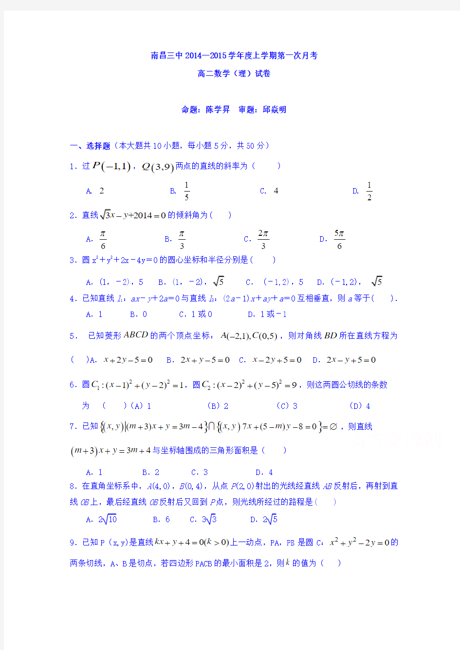 江西省南昌市第三中学2014-2015学年高二上学期第一次月考数学(理)试题