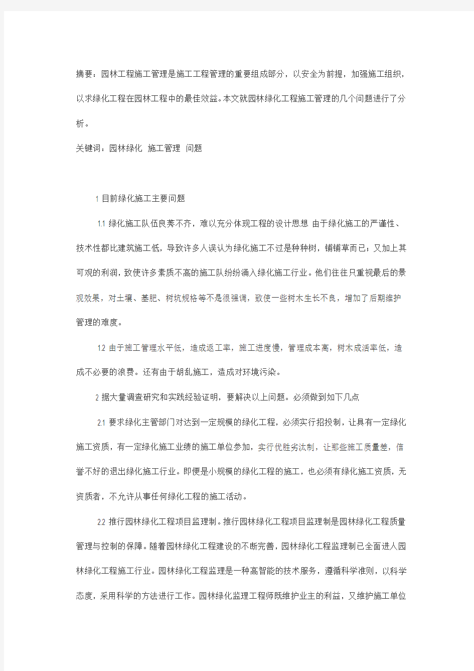 浅析园林绿化工程施工管理的几个问题