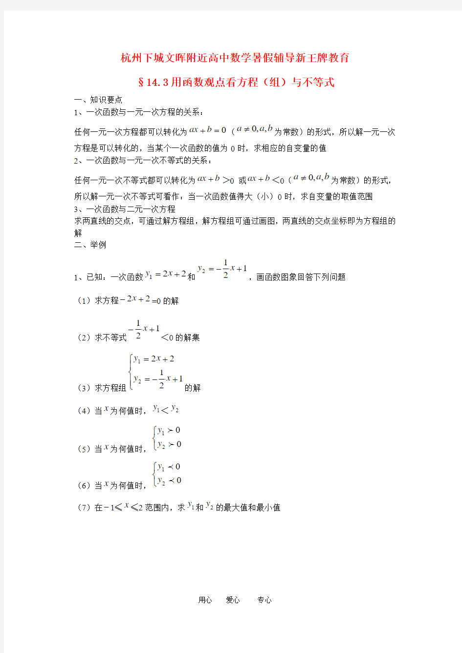 杭州下城文晖附近高中数学暑假辅导用函数观点看方程组与不等式学案人教新课标