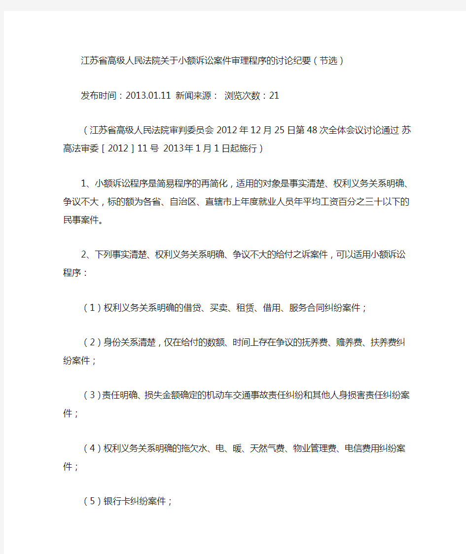 江苏省高级人民法院关于小额诉讼案件审理程序的讨论纪要