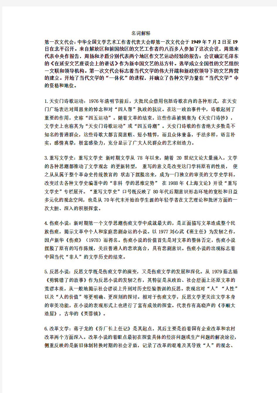 现当代文学史期末试卷名词解释