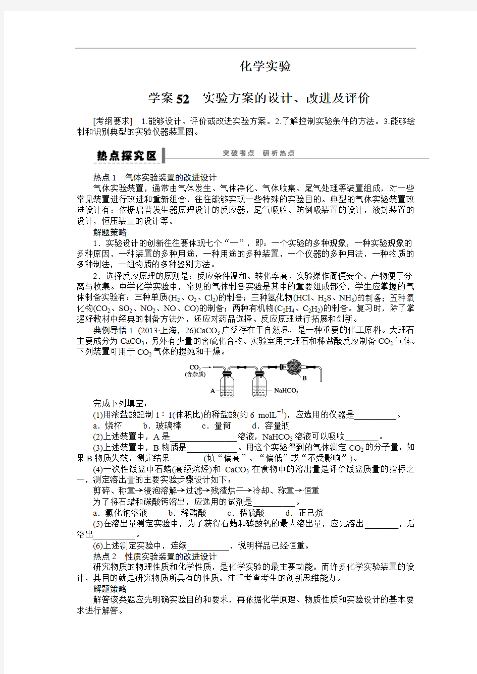 安徽省蚌埠铁中内部复习资料2014届高中化学全册复习 实验方案的设计、改进及评价