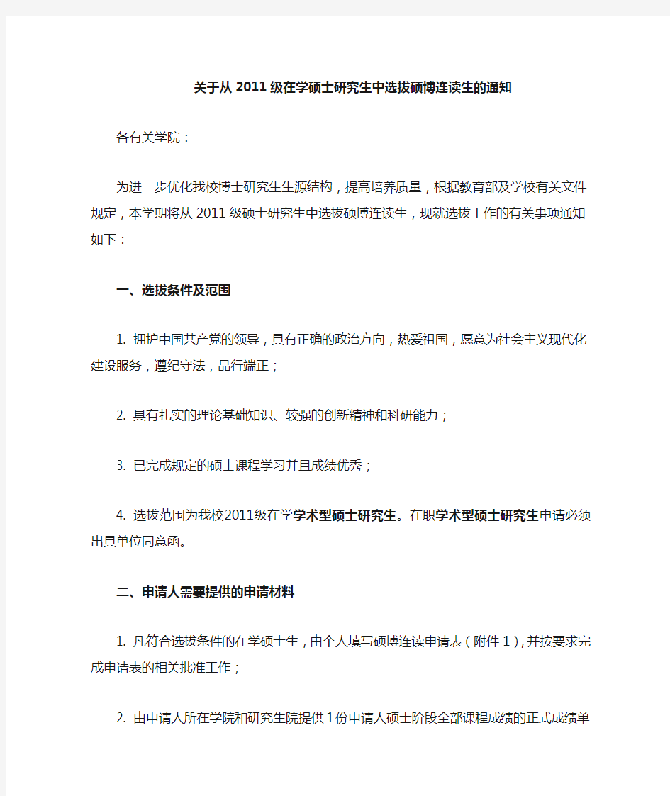 天津大学硕博连读通知文档