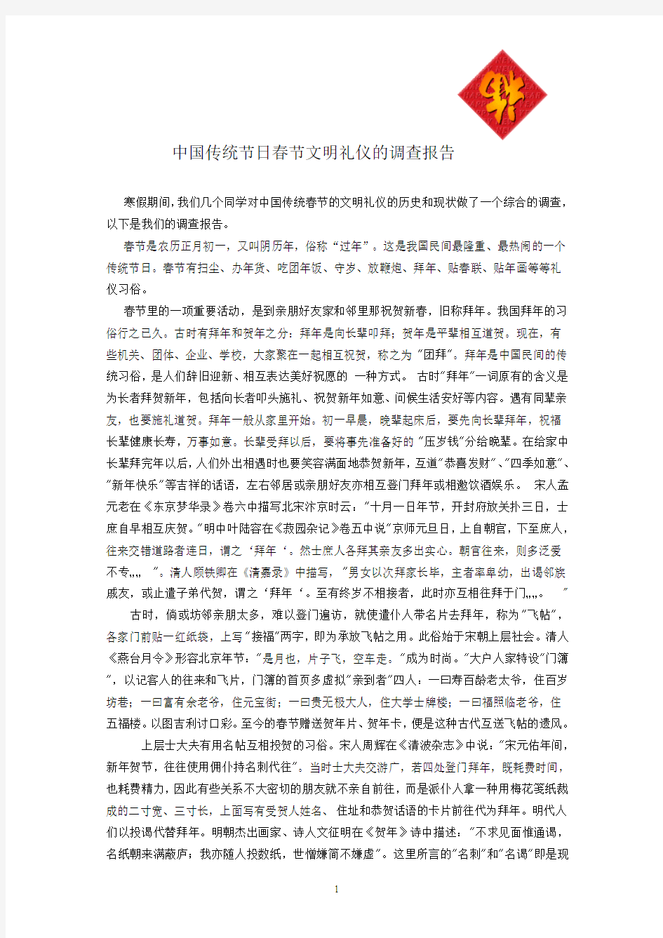 中国传统春节文明礼仪的调查报告