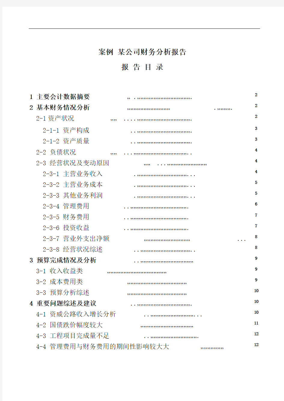 案例某公司财务分析报告