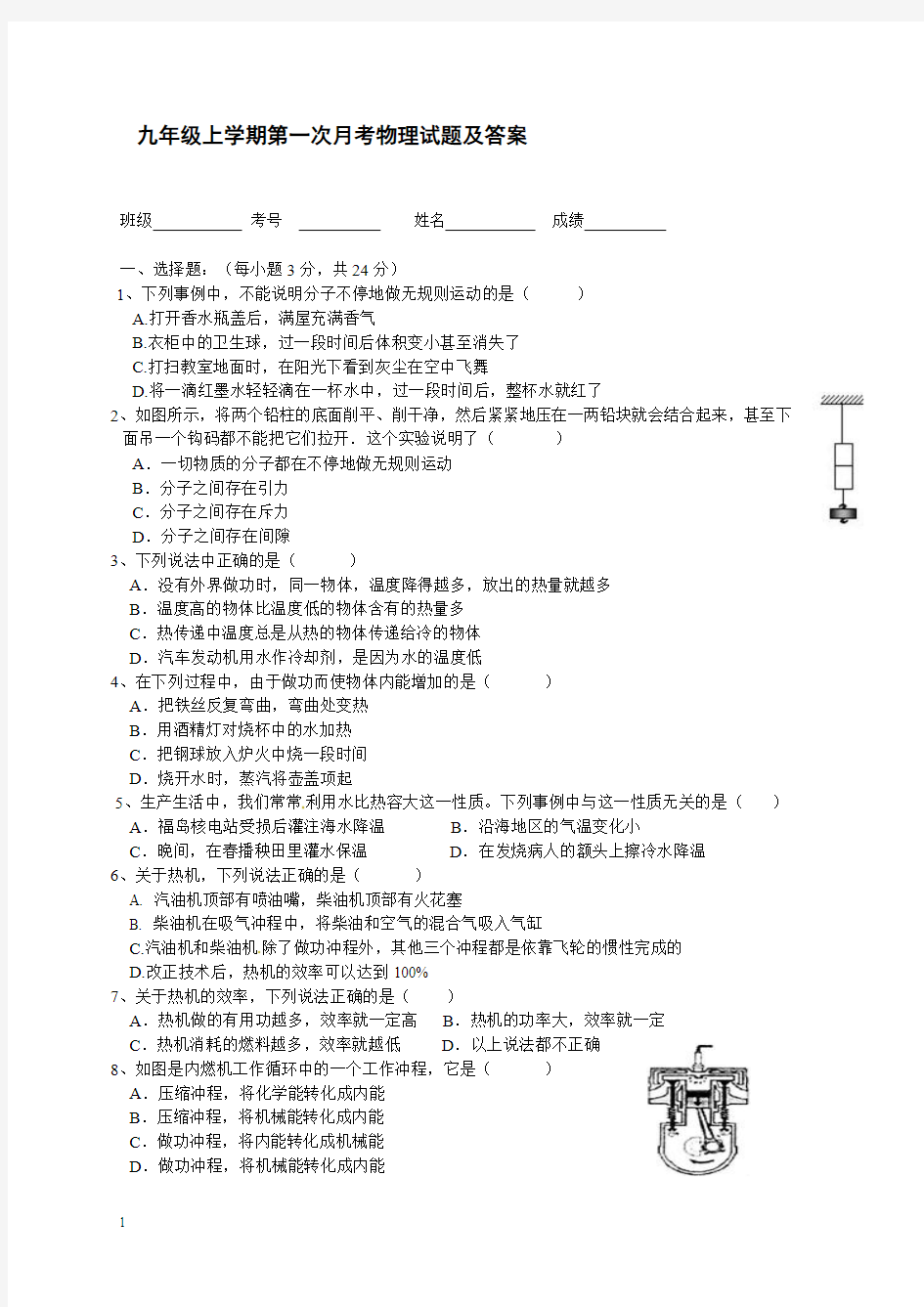 人教版九年级上学期第一次月考物理试题及答案