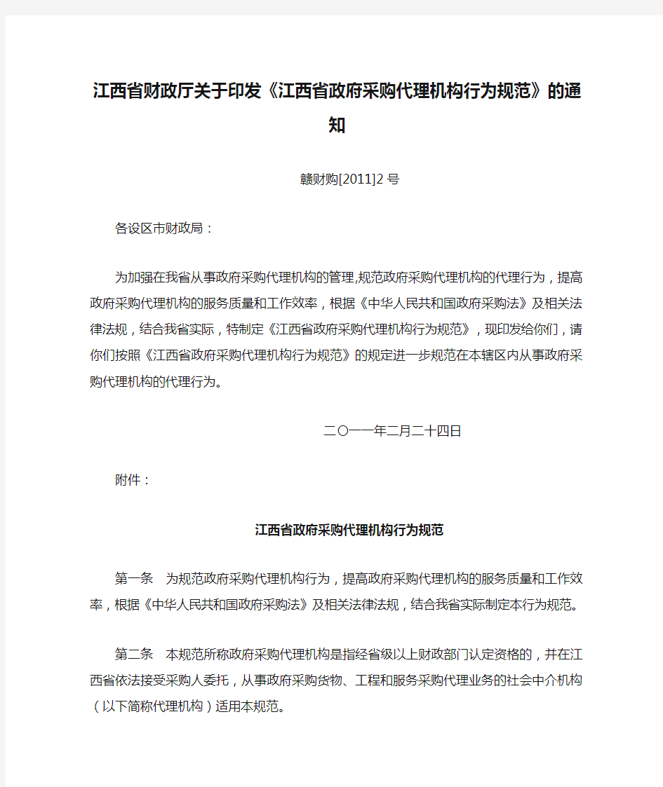 江西省财政厅关于印发《江西省政府采购代理机构行为规范》的通知