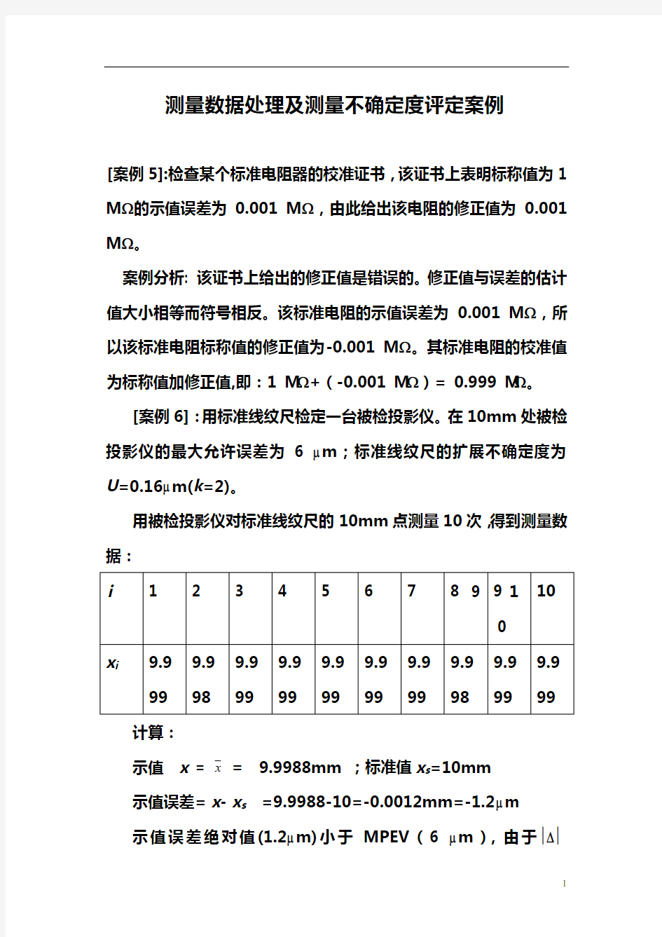 测量数据处理及测量不确定度评定案例