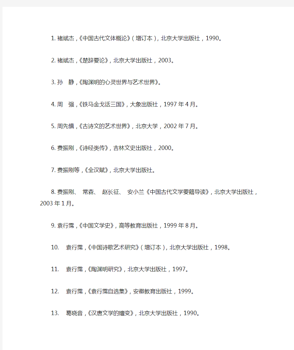 褚斌杰,《中国古代文体概论》(增订本),北京大学出版社,1990