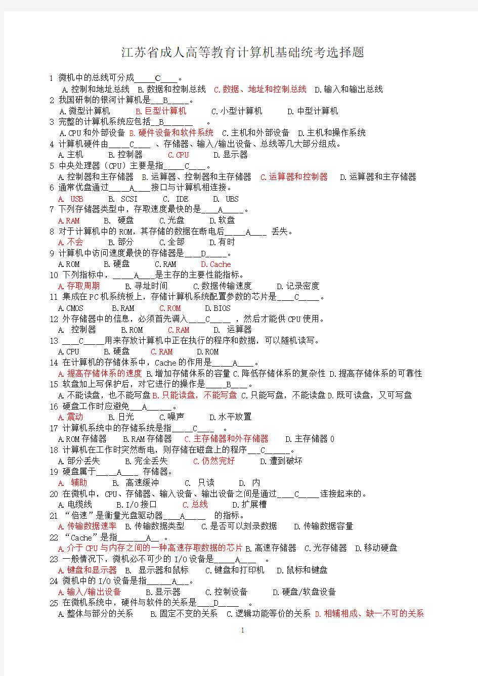 江苏省成人高等教育计算机基础统考选择题