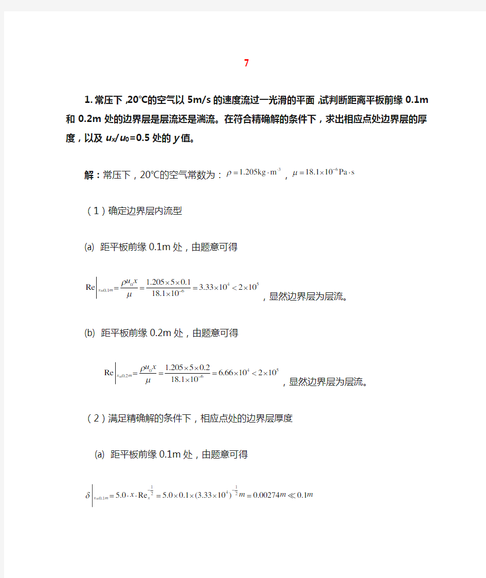 北京化工大学《化工传递过程导论》课程第七次作业参考答案