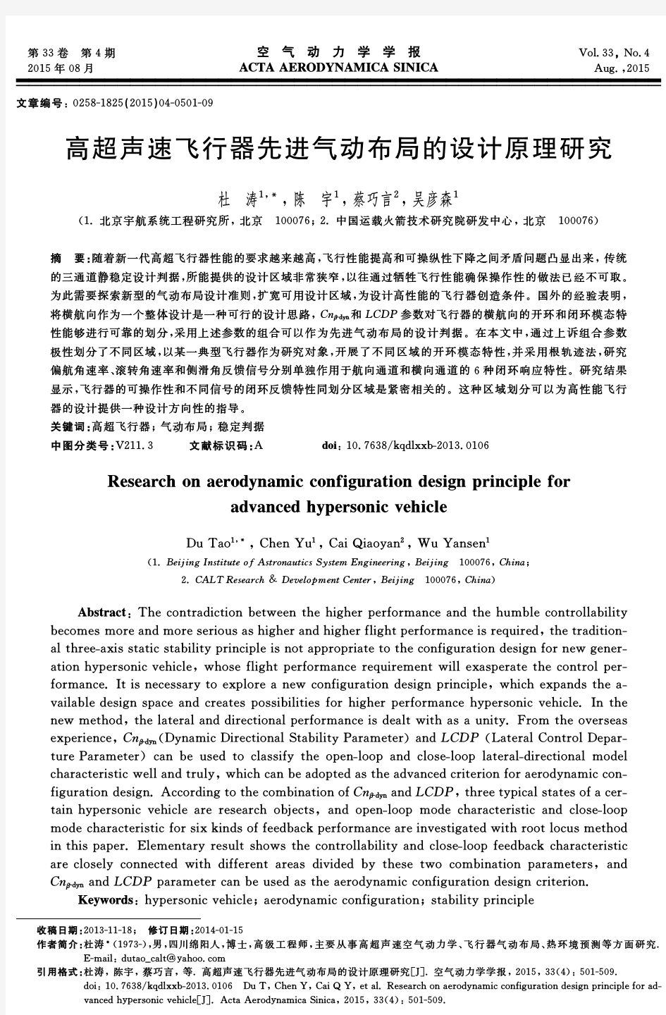 高超声速飞行器先进气动布局的设计原理研究