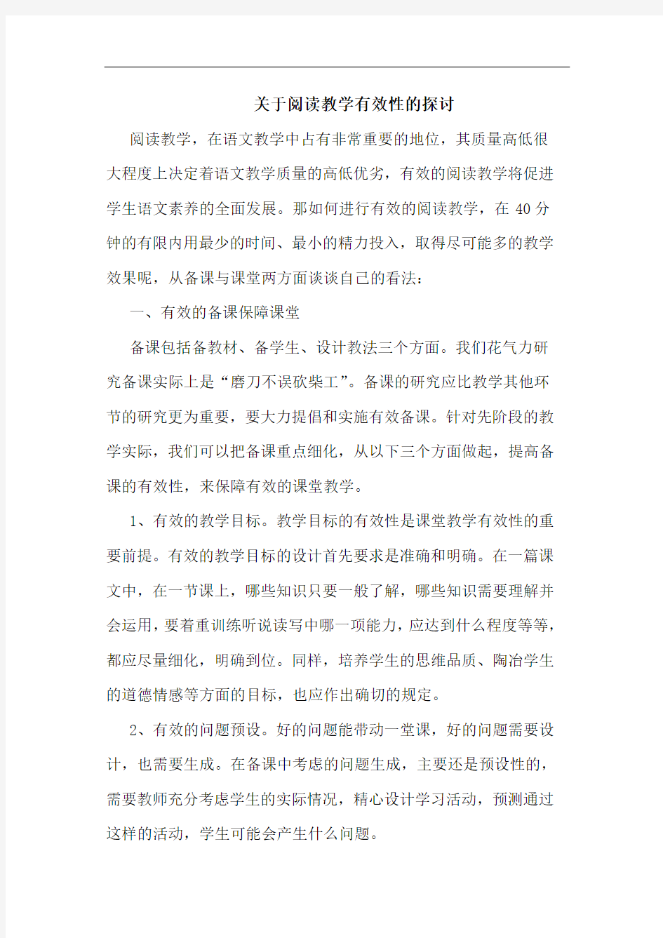 阅读教学有效性论文