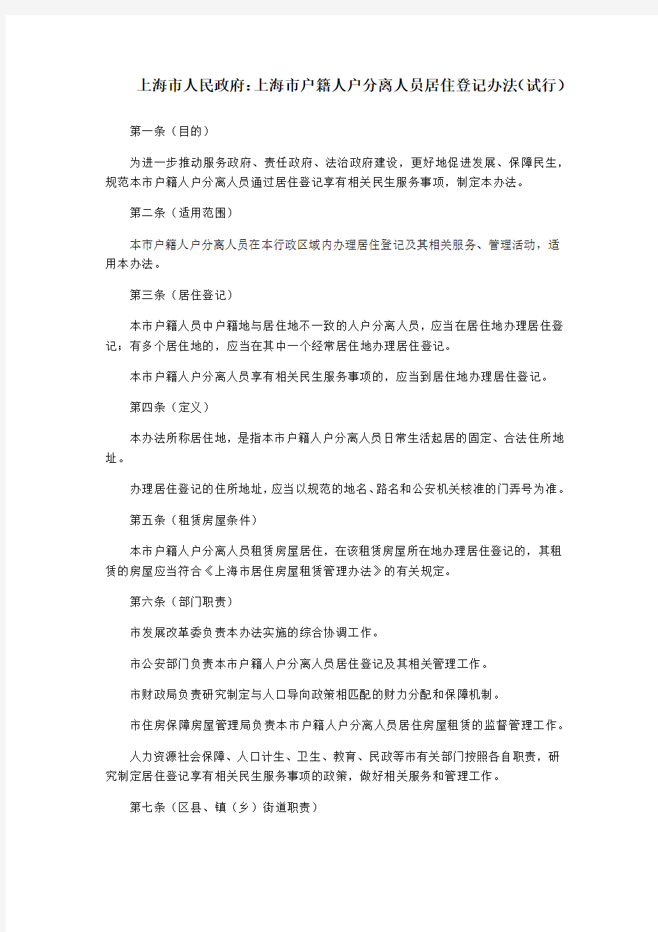 上海市人民政府：上海市户籍人户分离人员居住登记办法(试行)