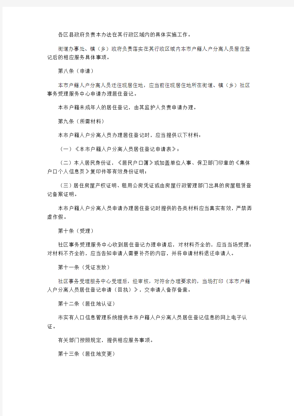 上海市人民政府：上海市户籍人户分离人员居住登记办法(试行)