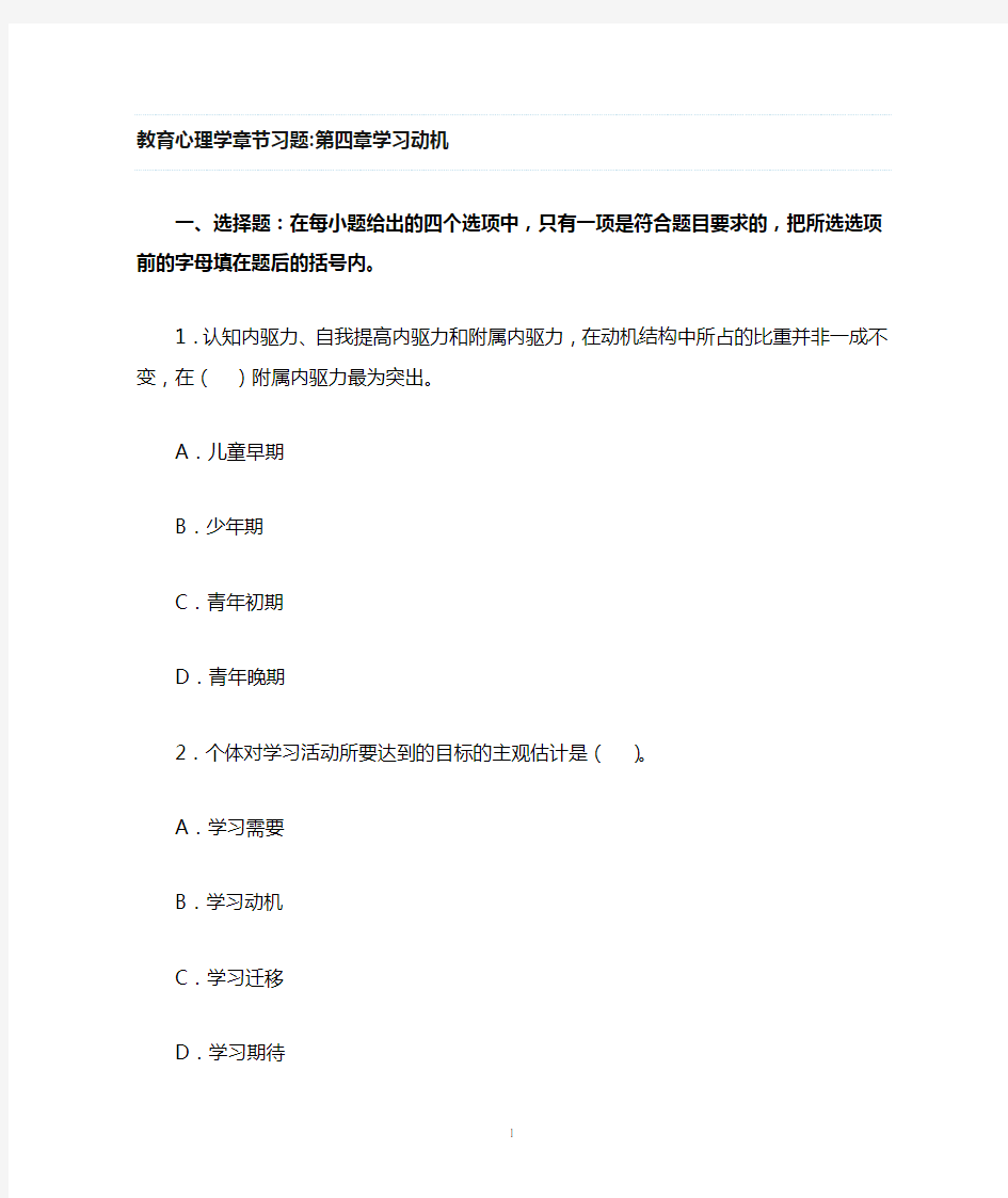 教育心理学章节习题第四章学习动机