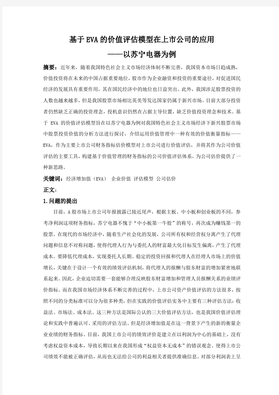 基于EVA的价值评估模型在上市公司的应用