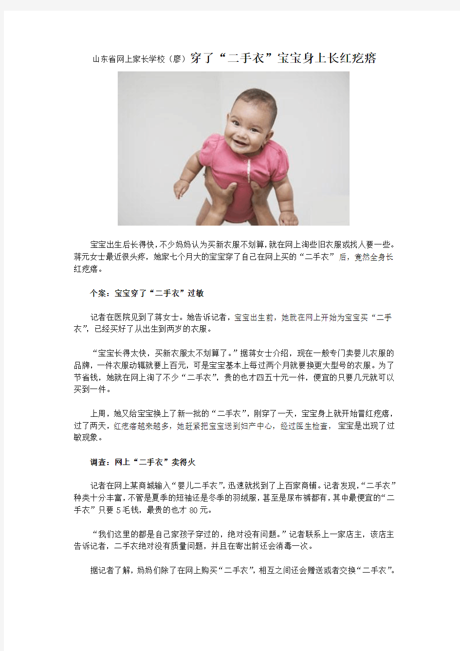 山东省网上家长学校(廖)穿了“二手衣”宝宝身上长红疙瘩