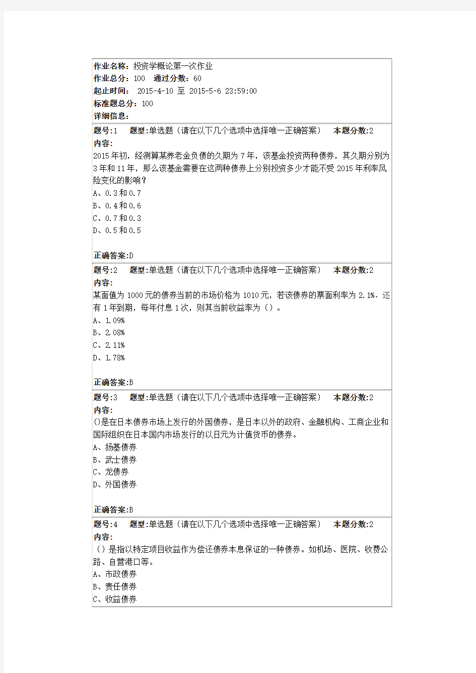 南大投资学概论第一次作业2