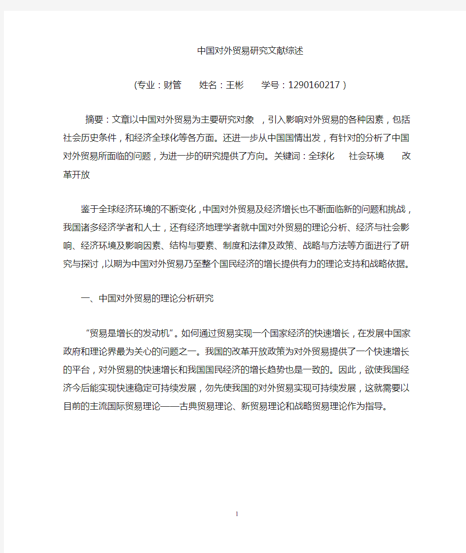 中国对外贸易研究文献综述1 (1)