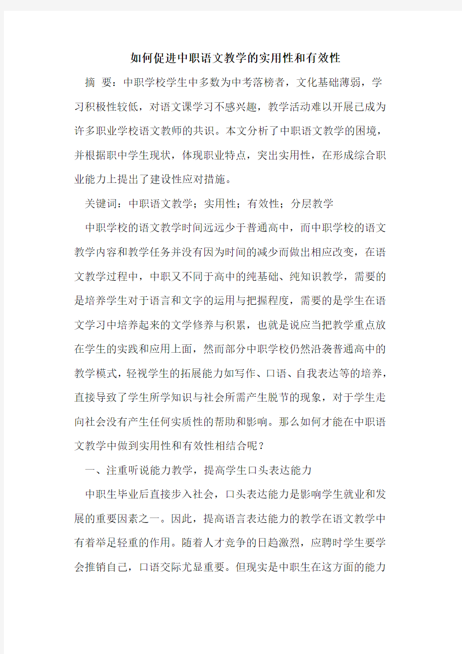 如何促进中职语文教学的实用性和有效性