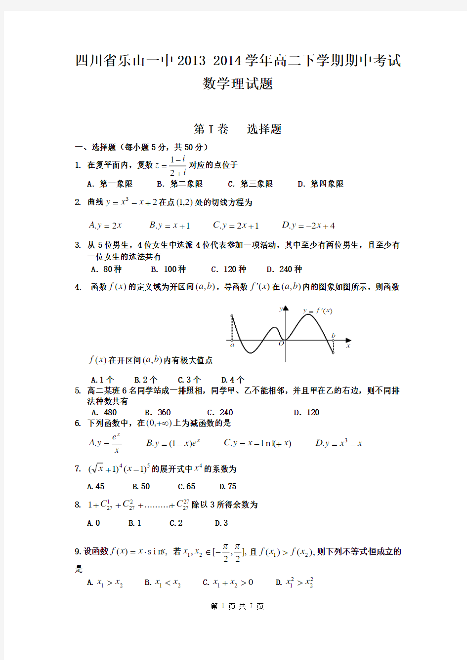 四川省乐山一中2013-2014学年高二下学期期中考试数学理试题