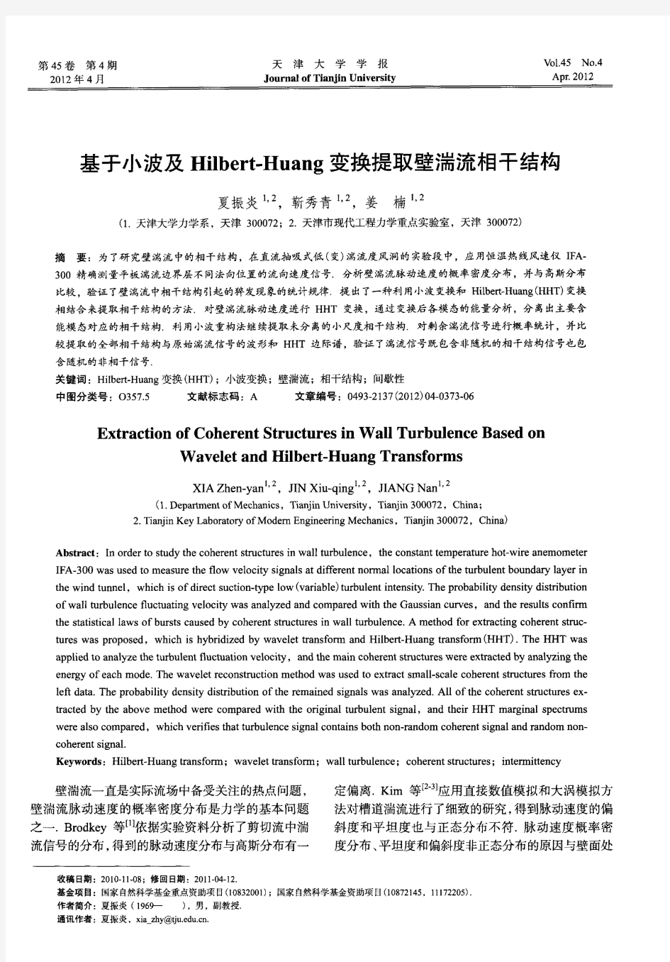 基于小波及Hilbert-Huang变换提取壁湍流相干结构