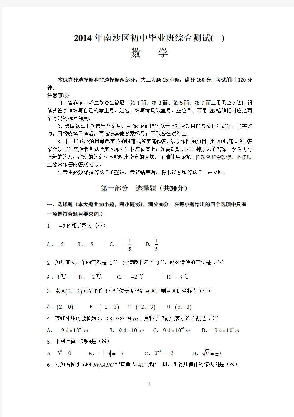 2014年广州市南沙区中考数学一模试卷
