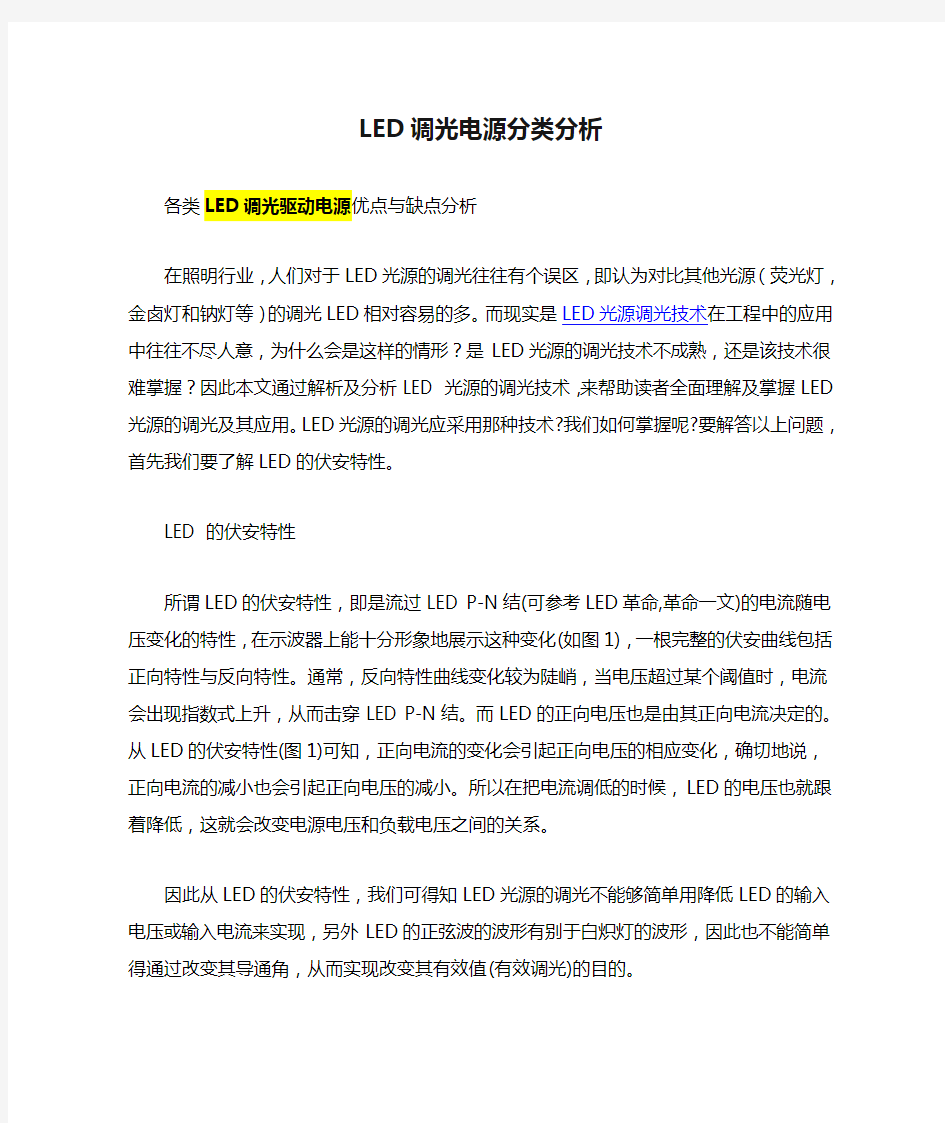 LED调光电源分类分析