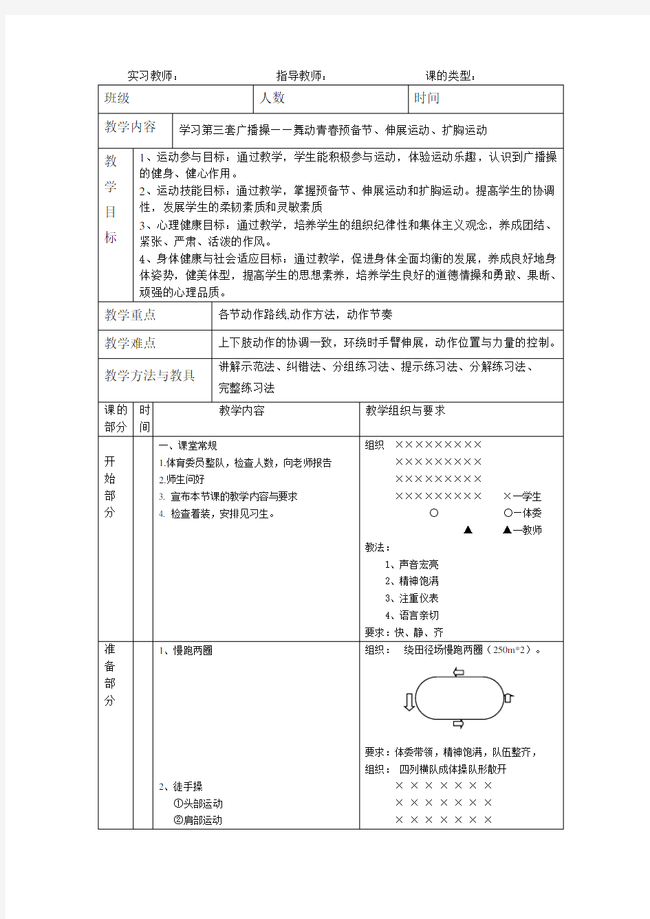 小学生广播体操体育教学教案