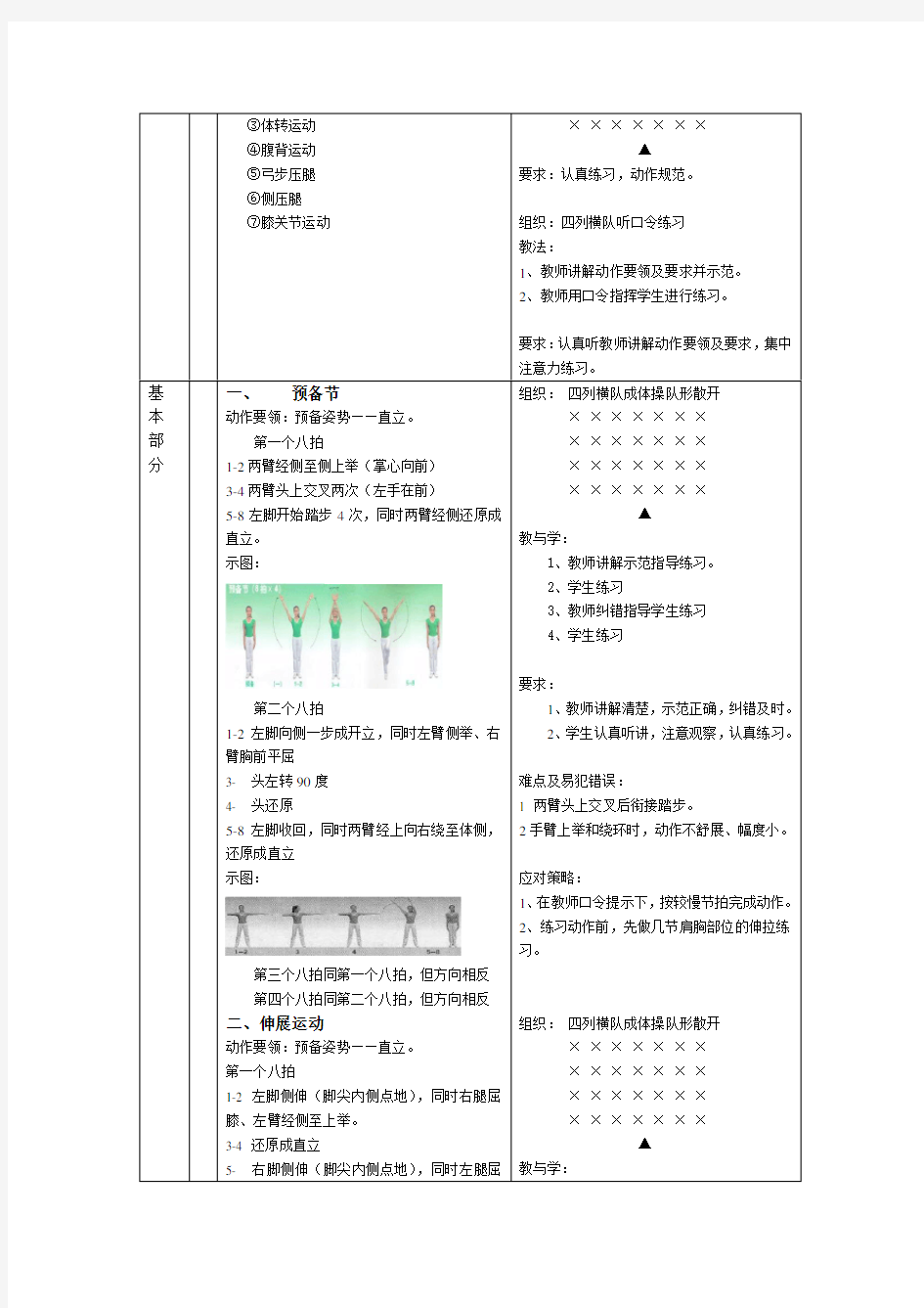 小学生广播体操体育教学教案